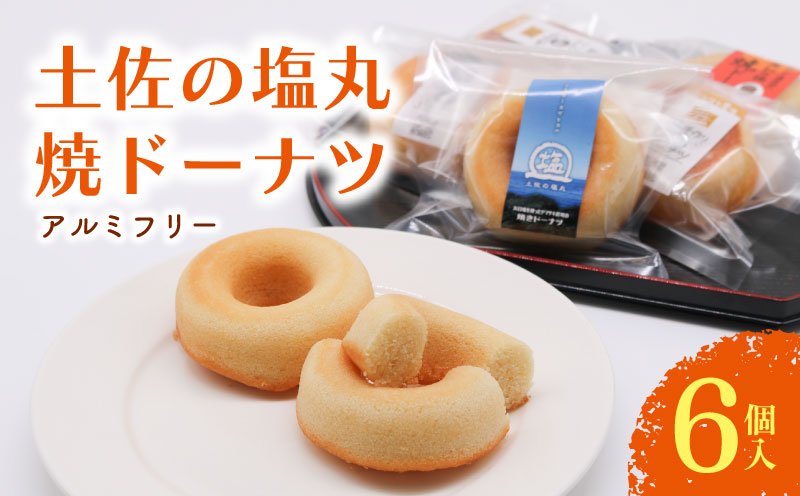 焼きドーナツ 土佐の塩丸 6個入 | 塩 ドーナツ 焼き菓子 お菓子 おかし 家庭用 ギフト 包装 スイーツ 人気 おすすめ たまご 卵 高知県 南国市