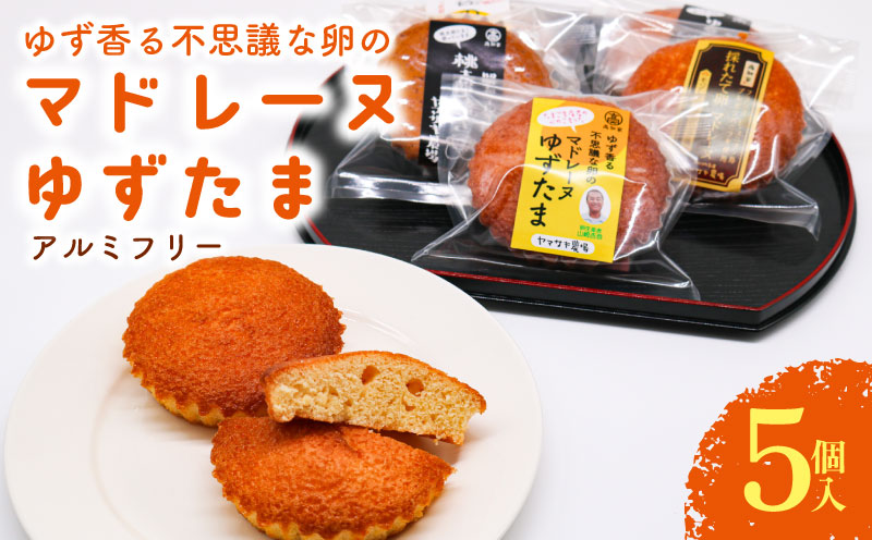 ゆず香る不思議な卵のマドレーヌ ゆずたま 5個入 | ゆずたま 焼き菓子 お菓子 おかし 家庭用 ギフト 包装 スイーツ ゆず 柚子 人気 おすすめ たまご 卵 高知県 南国市