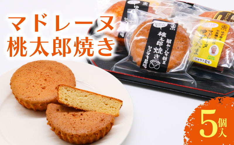 マドレーヌ 桃太郎焼き 5個入 | 桃太郎たまご 焼き菓子 お菓子 おかし 家庭用 ギフト 包装 スイーツ 人気 おすすめ たまご 卵 高知県 南国市