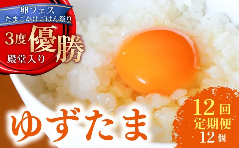【12回定期便】 ゆず香る卵 ゆずたま 6個入り×2セット