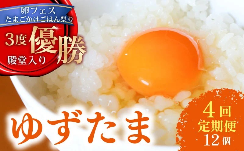 【4回定期便】 ゆず香る卵 ゆずたま 6個入り×2セット