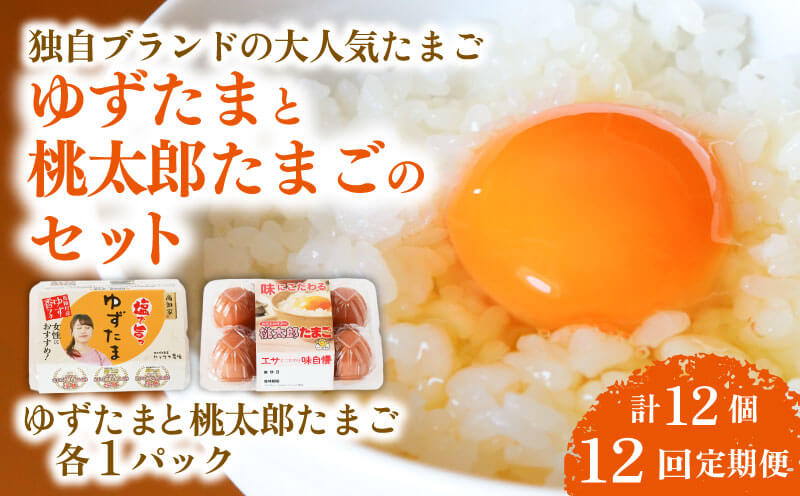 【12回定期便】ゆずたまと桃太郎たまごのセット 6個入り×各1パック