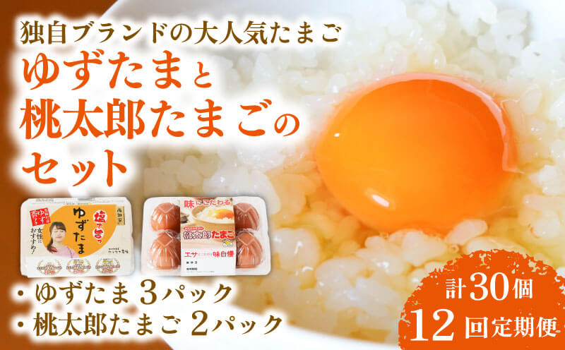 【12回定期便】ゆずたま3パックと桃太郎たまご2パックセット 計30個