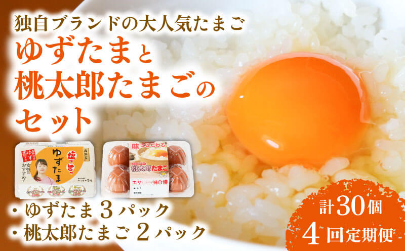 【4回定期便】ゆずたま3パックと桃太郎たまご2パックセット 計30個