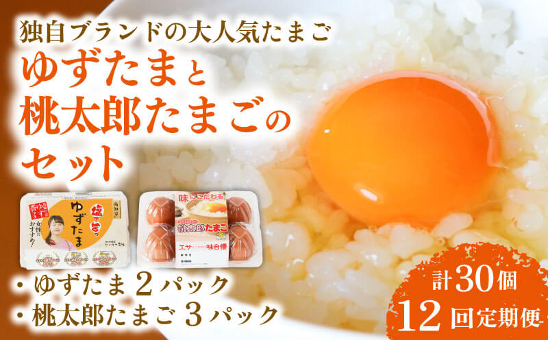 【12回定期便】ゆずたま2パックと桃太郎たまご3パックセット 計30個