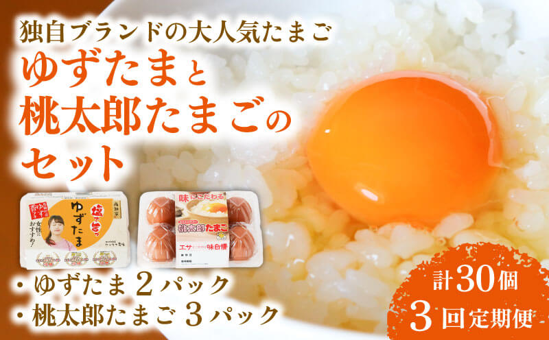 【3回定期便】ゆずたま2パックと桃太郎たまご3パックセット 計30個