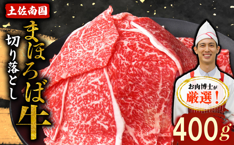 土佐南国まほろば牛切り落し 400g【牛肉 肉 土佐和牛  人気 おすすめ 高知県 南国市】