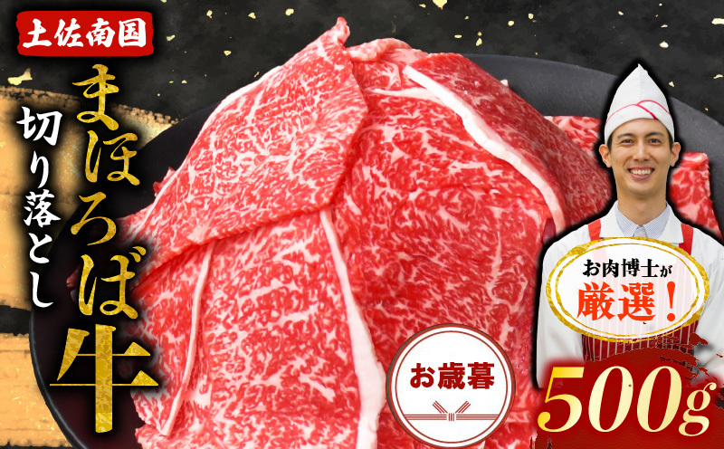 【お歳暮ギフト/熨斗付】土佐南国まほろば牛切り落し 500g【牛肉 肉 土佐和牛  人気 おすすめ 高知県 南国市】