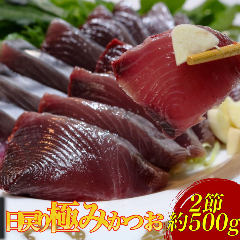 もちもち食感極みかつお刺身250g×2節【鰹 切身 新鮮 魚 魚介 食品  人気 おすすめ 高知県 南国市】