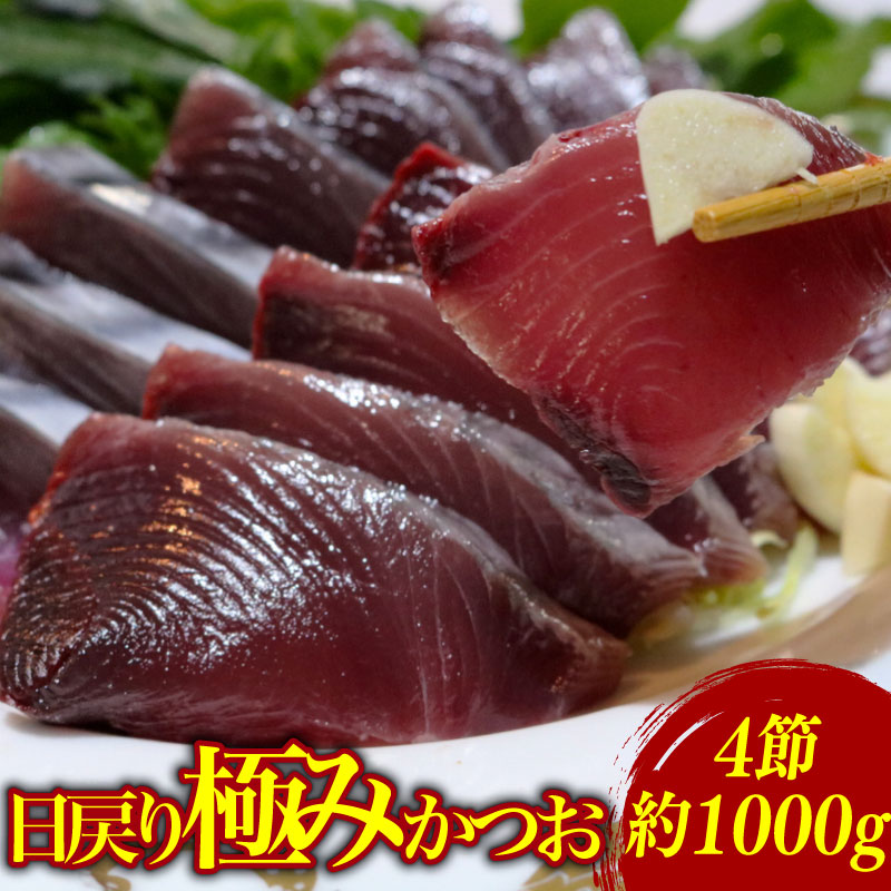 もちもち食感極みかつお刺身250g×4節【鰹 切身 新鮮 魚 魚介 食品  人気 おすすめ 高知県 南国市】
