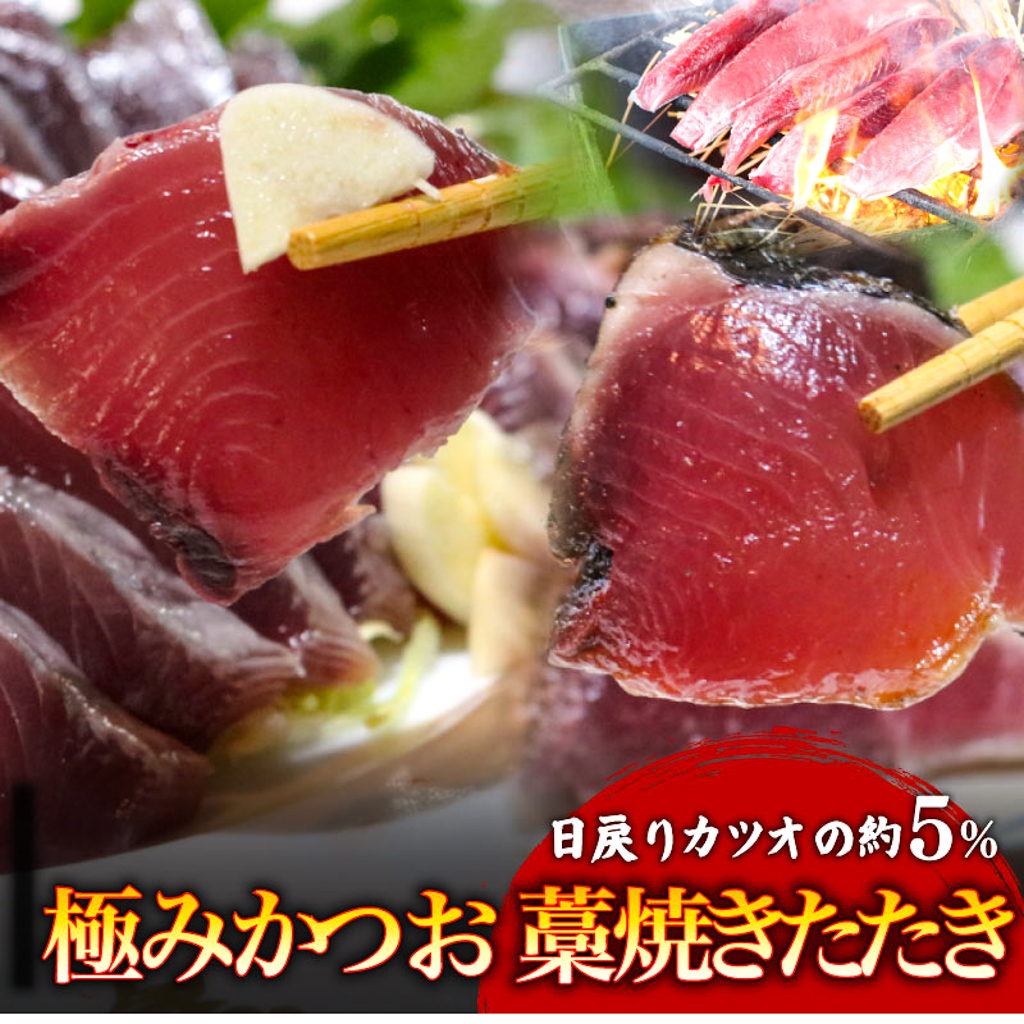 冷凍もちもち食感極みかつお　刺身250g＆藁焼きたたき250g【鰹 たたき かつおのたたたき わら焼き 魚 魚介 食品 セット  人気 おすすめ 高知県 南国市】