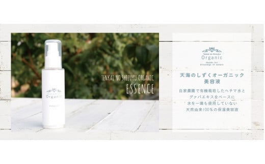 [天然成分100%] 天海のしずくオーガニック 美容液[美容液 化粧品 人気 おすすめ 高知県 南国市]