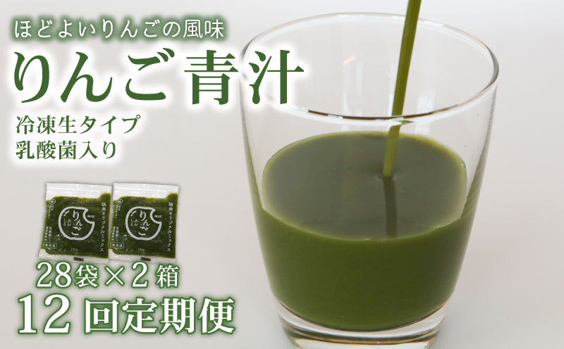 [12ヶ月定期便] りんご青汁 [生] 冷凍 2箱