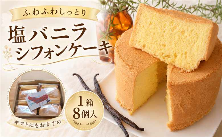塩バニラ香る しっとりふわふわシフォンケーキ 1箱8個入|シフォンケーキ 塩バニラ バニラシフォン 塩スイーツ バニラ オーガニックバニラ ティータイム 高知県産 天然塩 ケーキ スイーツ 洋菓子 お菓子 ふわふわ しっとり 甘さ控えめ 冷凍ケーキ 個包装 ギフト 贈答 プレゼント 手土産 お取り寄せ ガトーベジーブル gateau paisible 地元食材 卵 菜種油 高知県 南国市