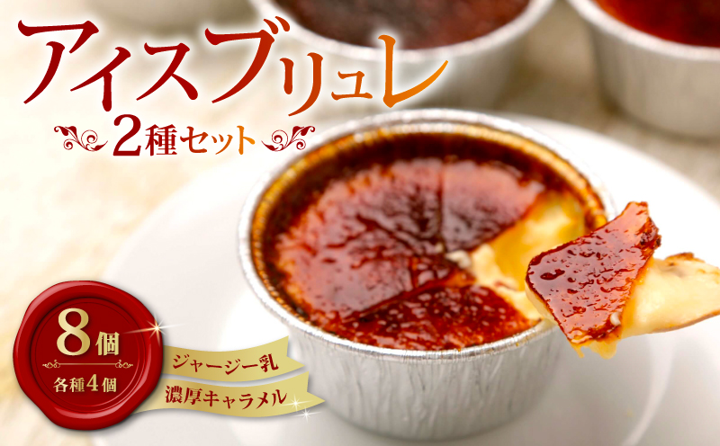 アイスブリュレセットA(キャラメル)[プリン おやつ お菓子 スイーツ スウィーツ 贈答 贈り物 ギフト 人気 おすすめ 高知県 南国市]