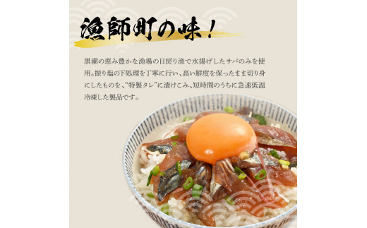 獲れたてサバの醤油漬け丼（4P）セット 鯖 さば 漬け丼 漬