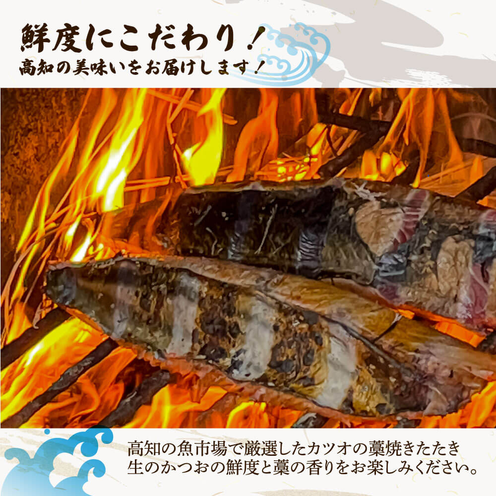 “生”かつおの藁焼きたたき（タレ・薬味付き）タタキ 鰹