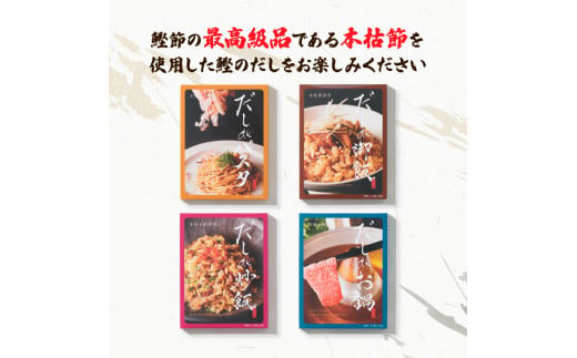 だしdeシリーズ4種セット（70g×1種、140g×3種）パスタ 御飯 