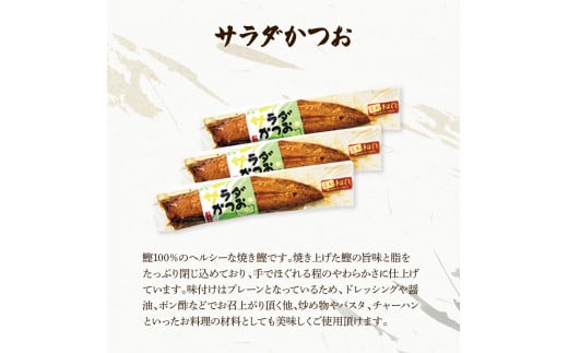 サラダかつお＆ソフトサラダかつお食べ比べセット（各3本