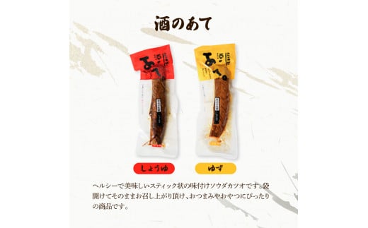 おつまみセット（酒のあてしょうゆ、酒のあてゆず、ソフ