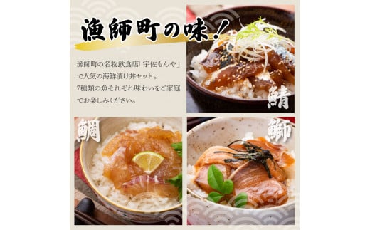 【12回定期便】海鮮漬け丼の素（7種×各1P）セット サバ 鯖 