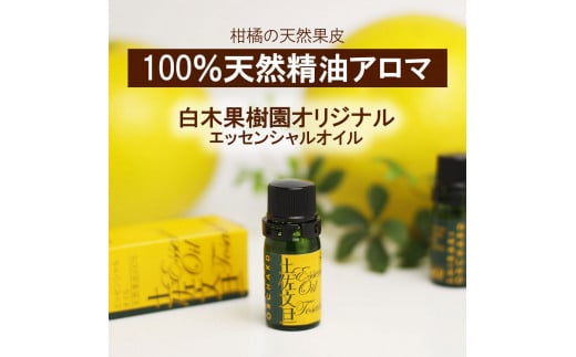 土佐文旦 エッセンシャルオイル 5ml 文旦 アロマオイル 精油