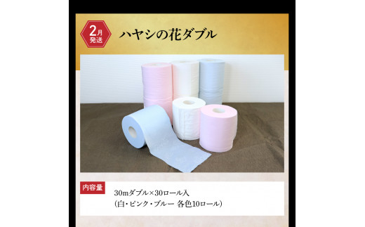 土佐市まるごとセット3回コース(ハヤシの花ダブル30ロール