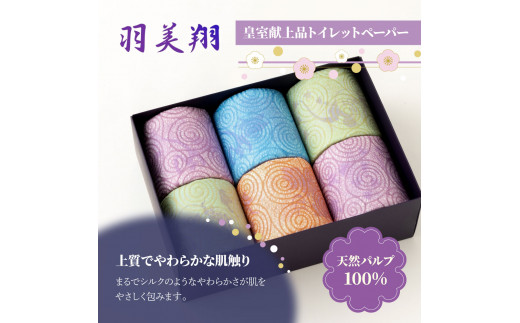 羽美翔 2ロール入り トイレットペーパー 30m ダブル 2枚重ね 