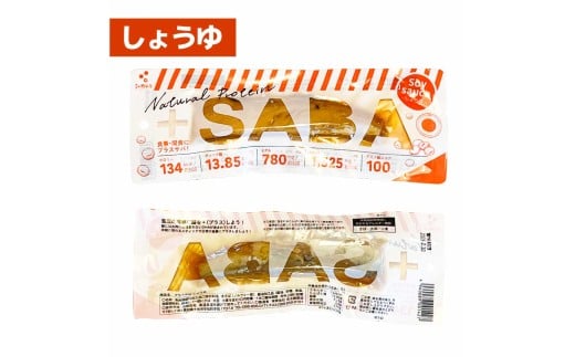 プラスSABA サバ セット 鯖 さば 15本セット（3種×各5本）し