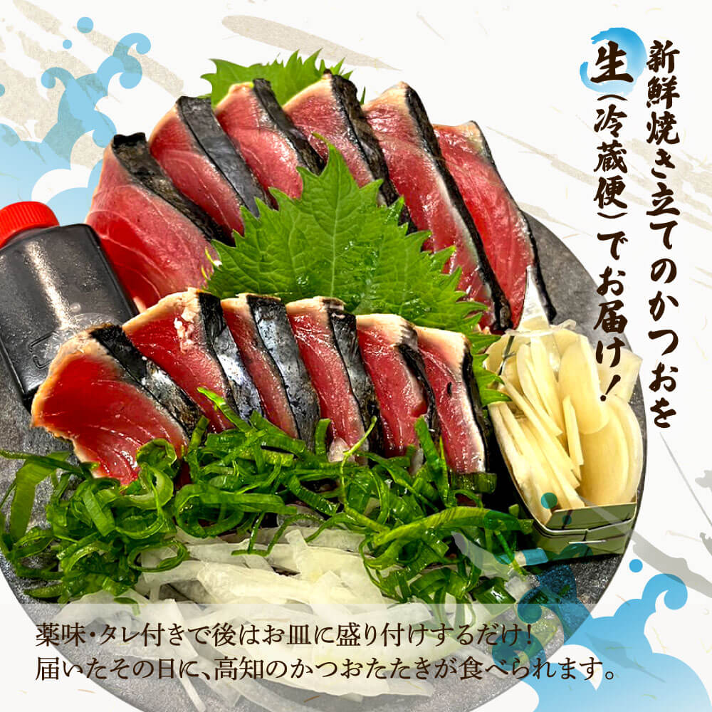 “生”かつおの藁焼きたたき（タレ・薬味付き）タタキ 鰹