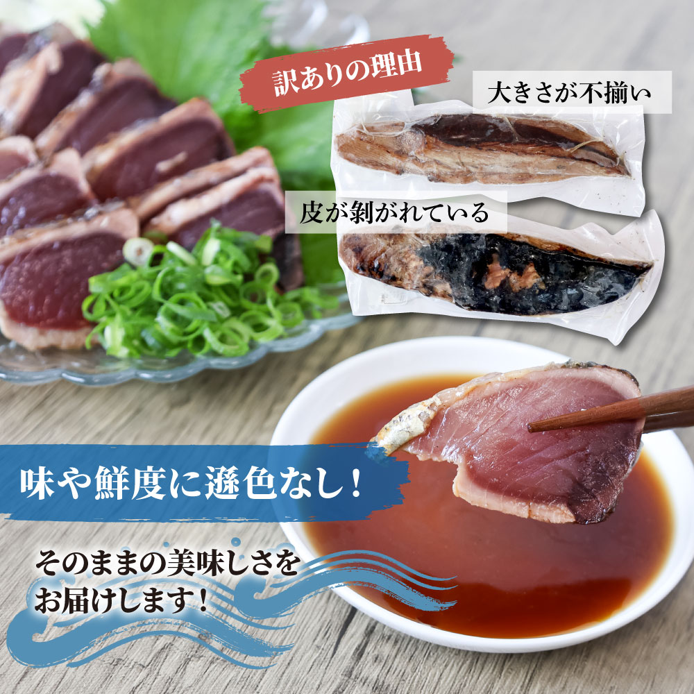 訳あり藁焼き鰹たたき 1.2kg（3～6節） 1200g 鰹 藁焼き カツオ