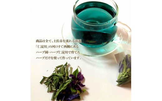 ハーブ仁淀川産 自然栽培ハーブ 高知ブルース ハーブティ