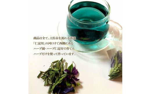 ハーブ仁淀川産 自然栽培ハーブ 高知ブルース ハーブティ