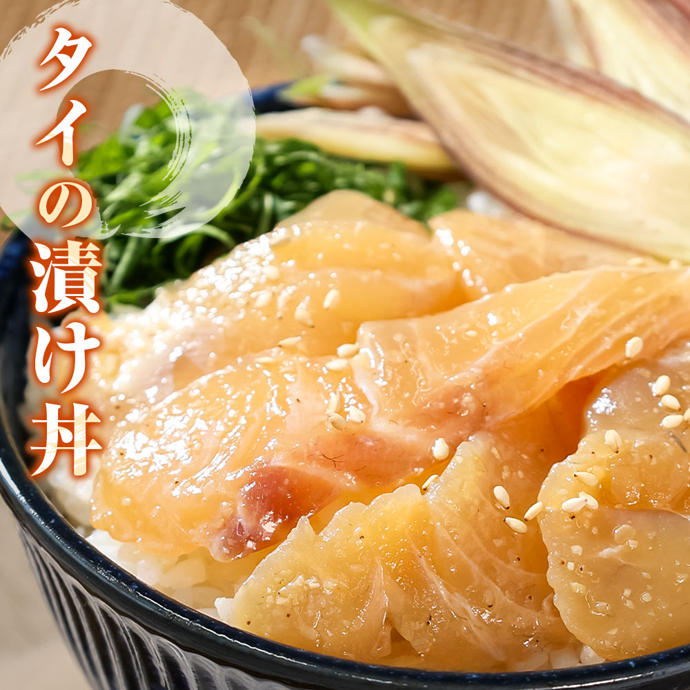 訳あり海鮮漬け丼（タイ12P・カンパチ8P）セット 漬け丼 漬