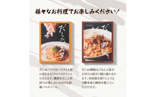 だしdeシリーズ4種セット（70g×1種、140g×3種）パスタ 御飯 