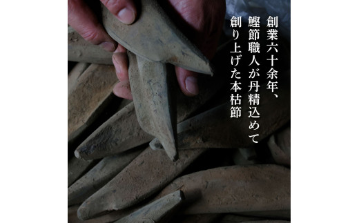 土佐「本枯節」と削り器「けずりっ子」 高知県産 本枯節 