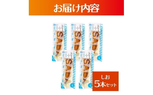 プラスSABA サバ 鯖 さば 5本セット しお スティック 海鮮 魚 