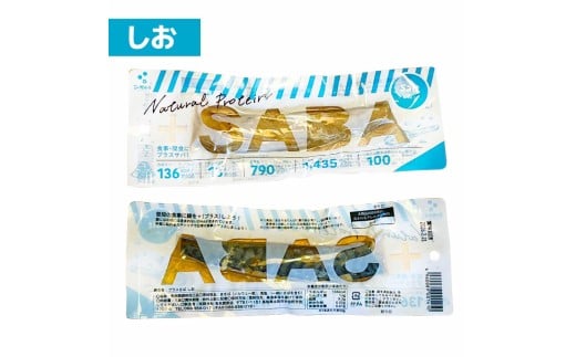 プラスSABA サバ セット 鯖 さば 12本セット（3種×各4本）し