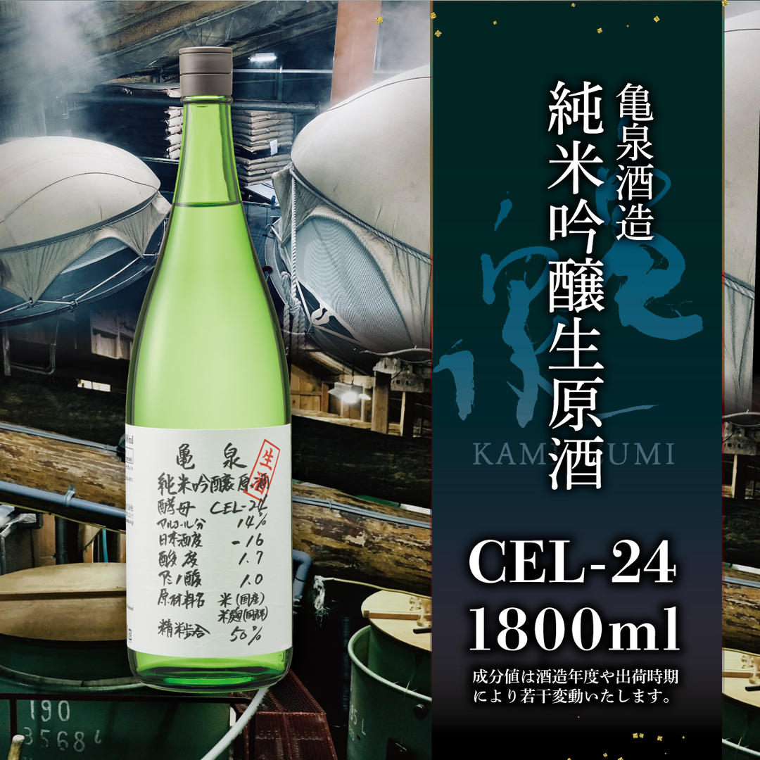 純米吟醸原酒 CEL-24 1800ml (生酒) お酒 酒 さけ 日本酒 純米吟