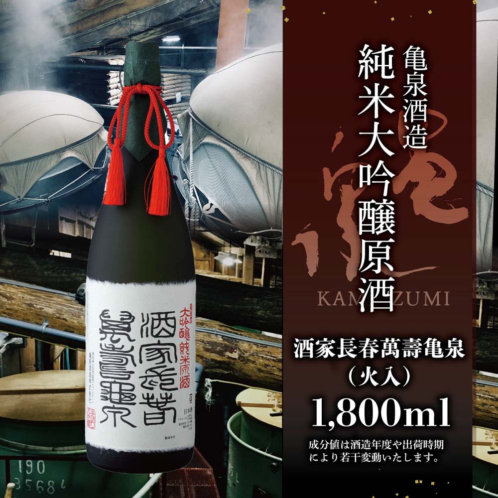 純米大吟醸原酒 酒家長春萬壽 亀泉 1800ml(火入)（桐箱入り）