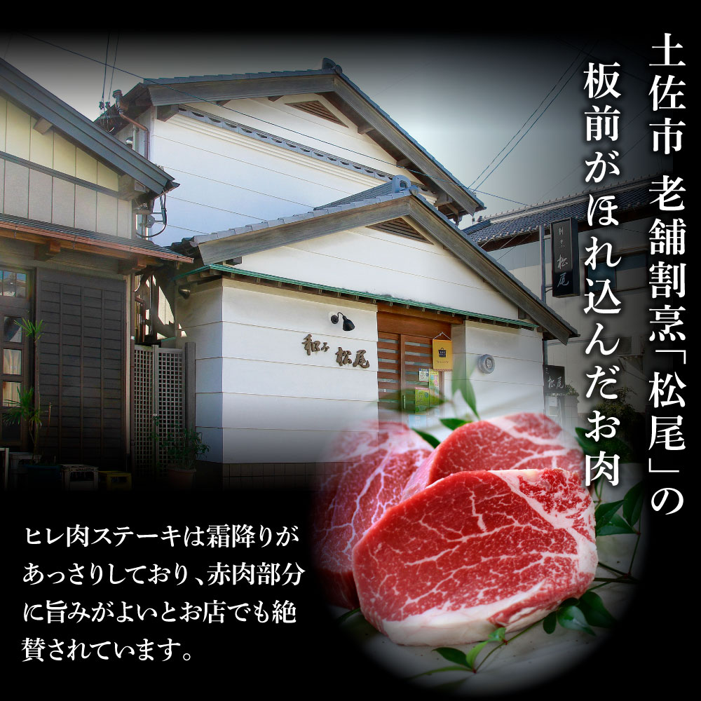 土佐和牛特選ヒレ肉200ｇ 特製ソース２種類付【ステーキ用