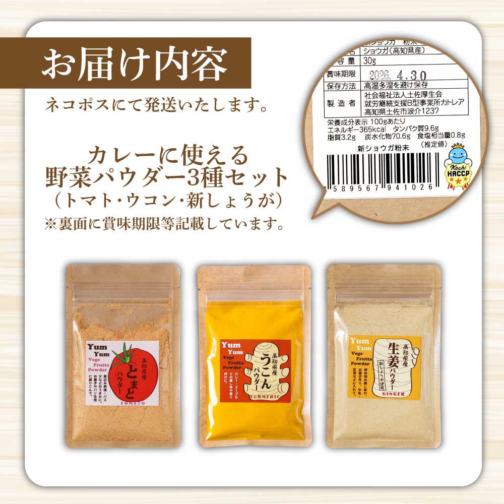 【農福連携】カレーに使える！　お手軽ヘルシー高知県産