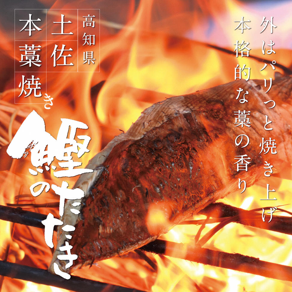 高知厳選１本釣り本わら焼き「高知本気シリーズ　極カツ