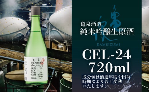 純米吟醸原酒 CEL-24 720ml （生酒） 2本セット