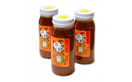 やきにくのたれ300g×3本セット  ニシムラ精肉店