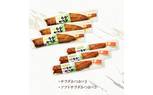 サラダかつお＆ソフトサラダかつお食べ比べセット（各3本