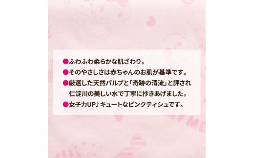 マイメロディキュートピンク150組20個入り ボックスティシ