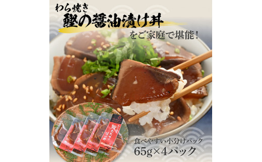 わら焼き鰹たたきの漬け丼（4P）セット かつおのタタキ か
