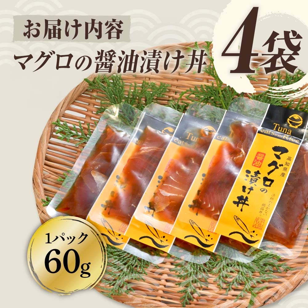 マグロの醤油漬け丼（4P）セット 鮪 まぐろ 漬け丼 漬け 丼 