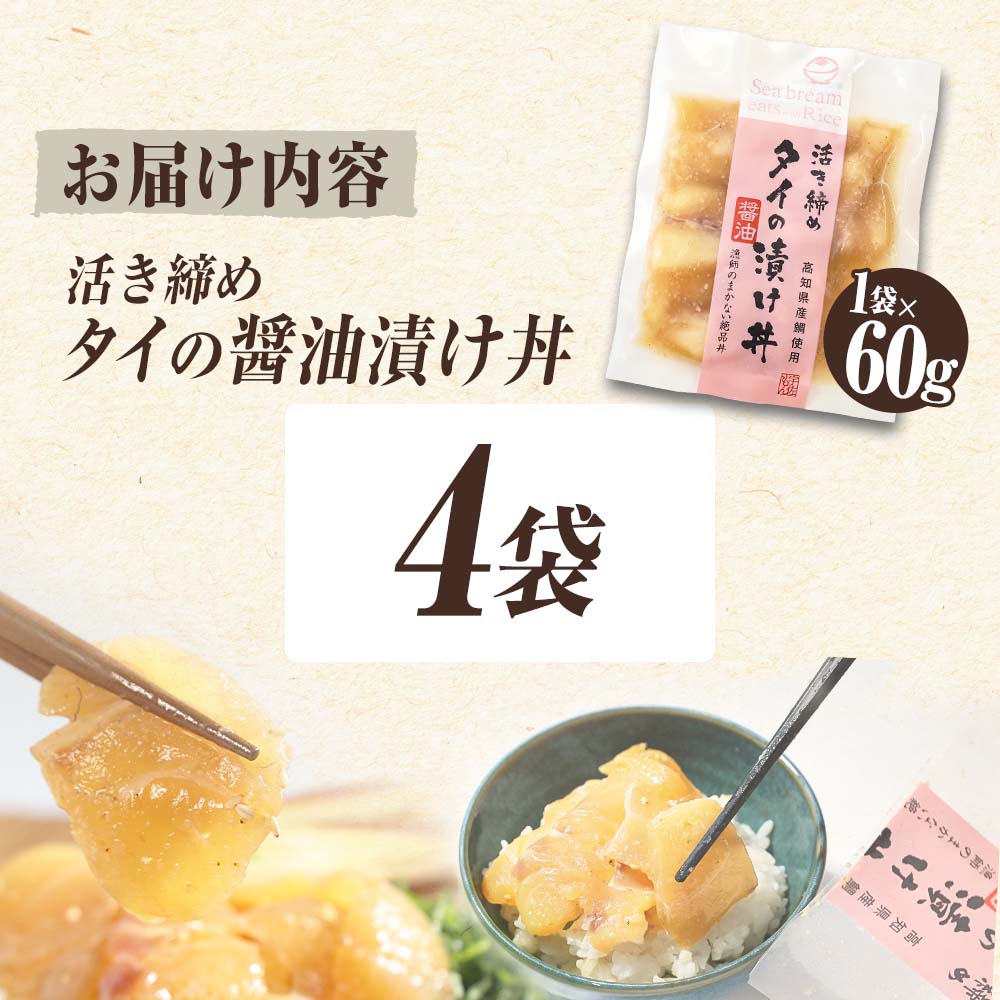 活き締めタイの醤油漬け丼（4P）セット 鯛 たい 漬け丼 漬